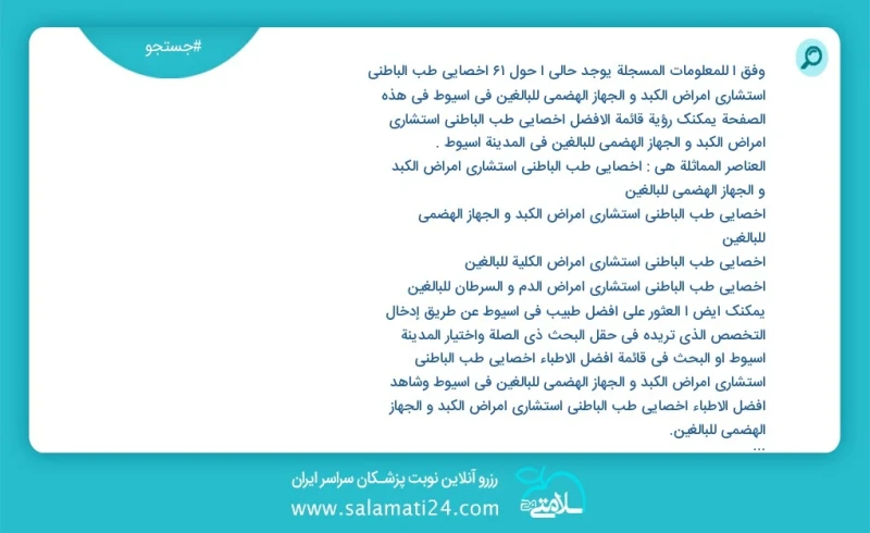 وفق ا للمعلومات المسجلة يوجد حالي ا حول61 اخصائي طب الباطني استشاري امراض الكبد و الجهاز الهضمي للبالغين في اسيوط في هذه الصفحة يمكنك رؤية ق...